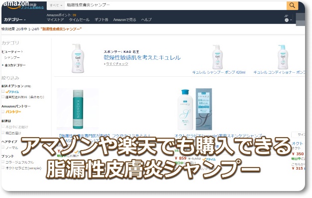 アマゾン・楽天で買える脂漏性皮膚炎シャンプー